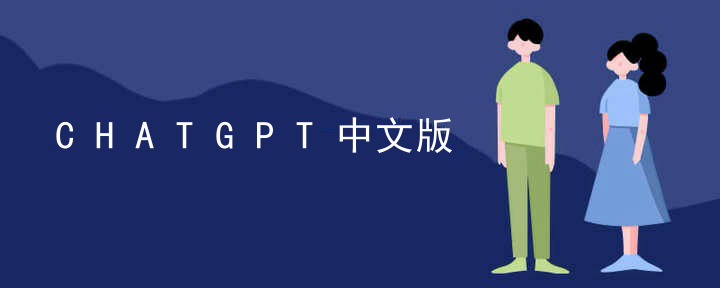 CHATGPT Chinese Version