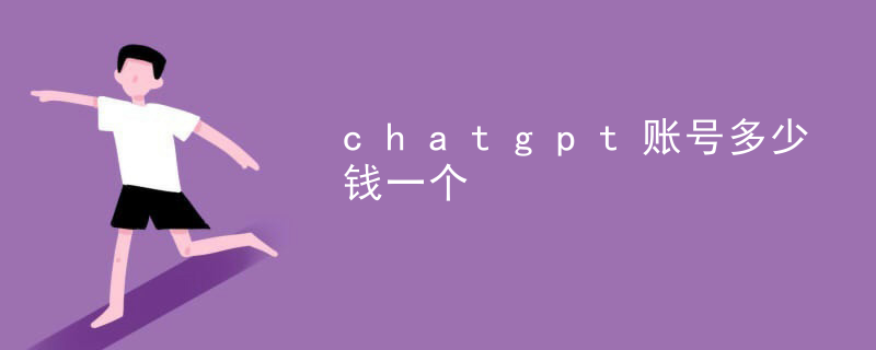 How much is a chatgpt account