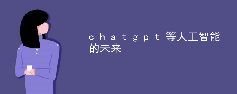 The future of artificial intelligence such as chatgpt