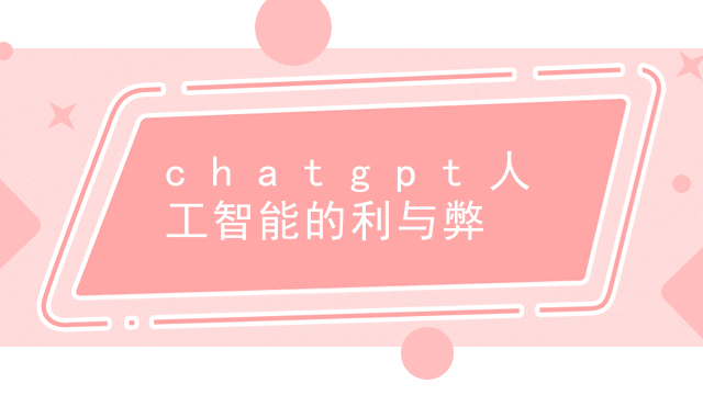 The advantages and disadvantages of chatgpt artificial intelligence