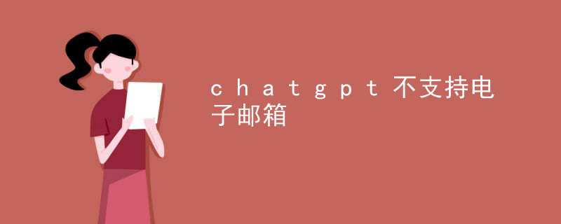 Chatgpt does not support email