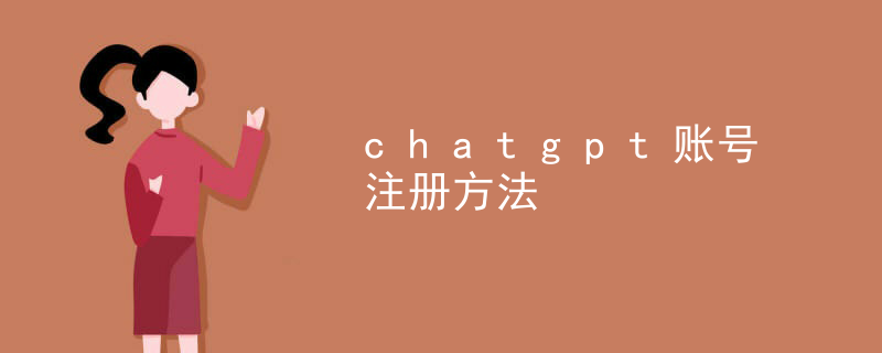 Chatgpt account registration method