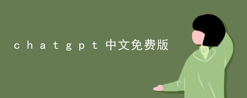 Chatgpt Chinese Free Edition