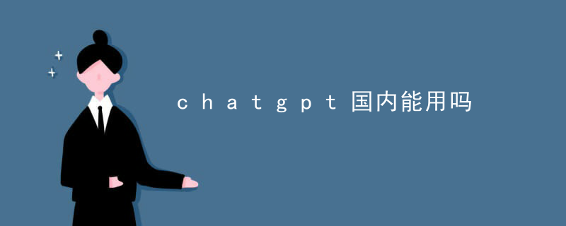 Can chatgpt be used domestically