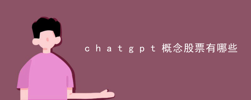 What are the concept stocks of chatgpt