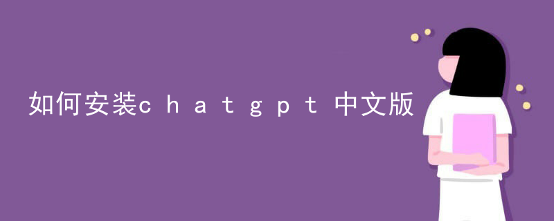 How to install the Chinese version of chatgpt