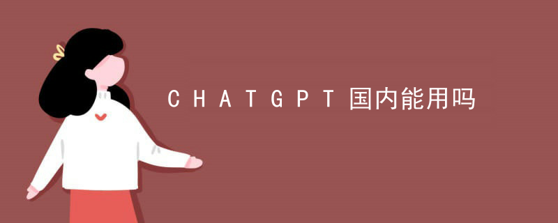 Can CHATGPT be used domestically