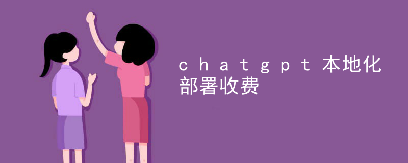 Chatgpt localization deployment fee