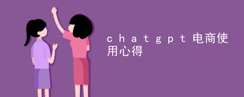 Experience in using chatgpt e-commerce