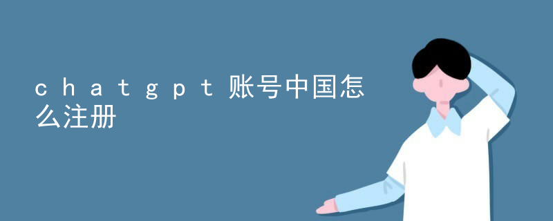 How to register a chatgpt account in China