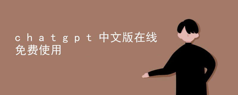 Chatgpt Chinese version for free online use