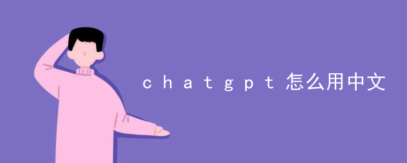 How to use Chinese for chatgpt