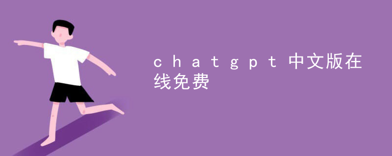 Chatgpt Chinese version is free online