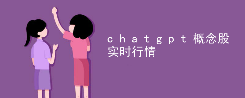 Chatgpt concept stock real-time market