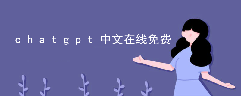 Chatgpt Chinese online free