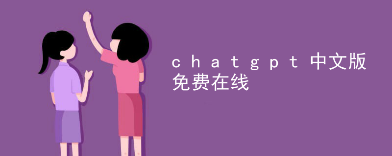 Chatgpt Chinese version free online