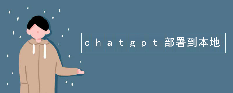 Deploy chatgpt locally