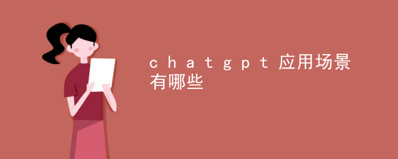 What are the application scenarios for chatgpt